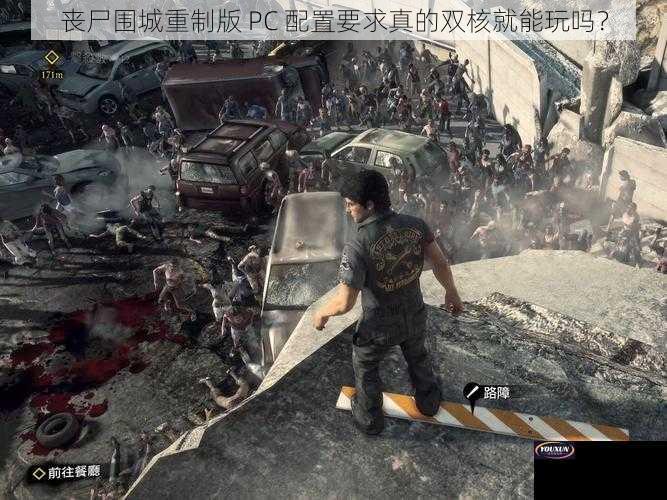 丧尸围城重制版 PC 配置要求真的双核就能玩吗？