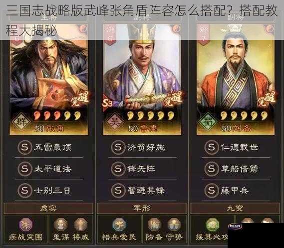 三国志战略版武峰张角盾阵容怎么搭配？搭配教程大揭秘