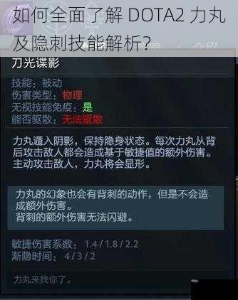 如何全面了解 DOTA2 力丸及隐刺技能解析？