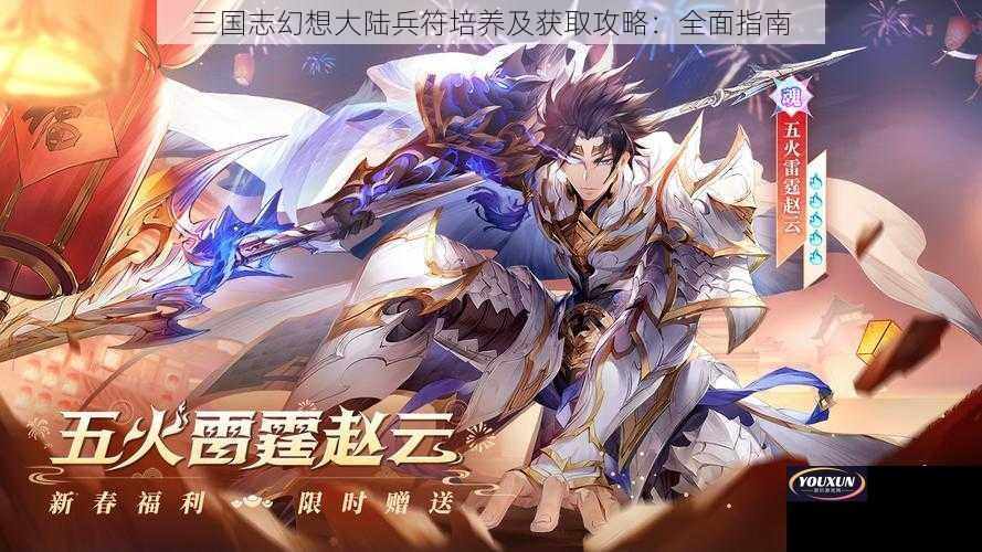 三国志幻想大陆兵符培养及获取攻略：全面指南