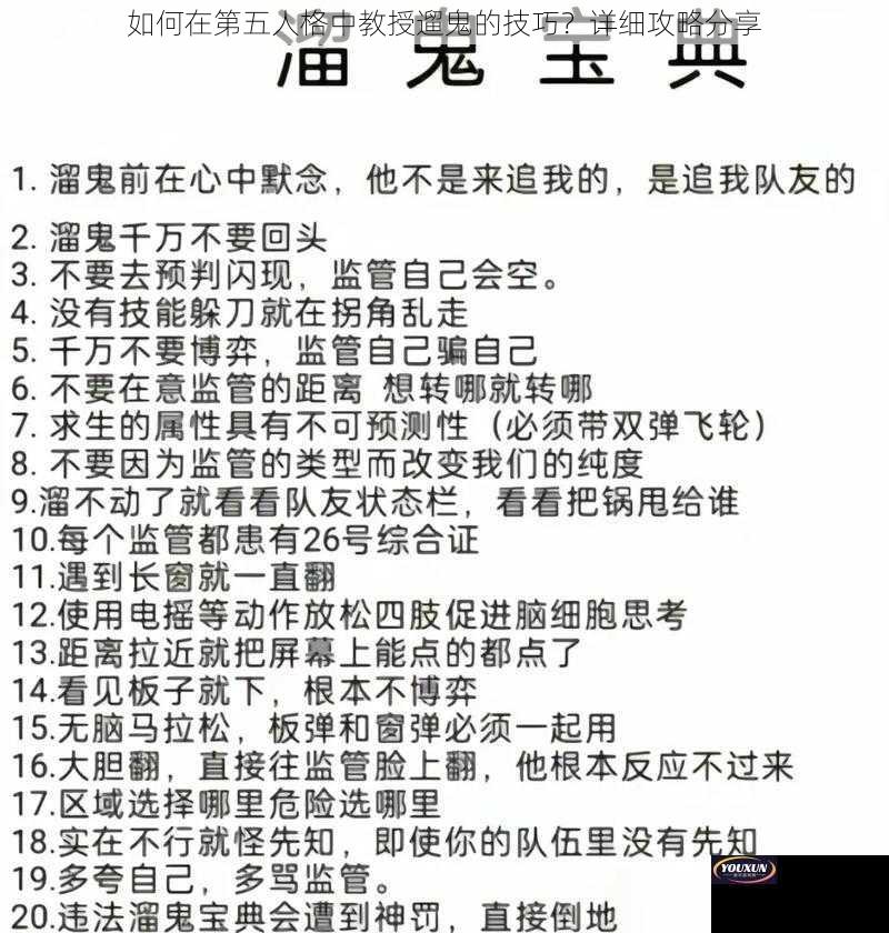 如何在第五人格中教授遛鬼的技巧？详细攻略分享