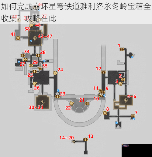 如何完成崩坏星穹铁道雅利洛永冬岭宝箱全收集？攻略在此