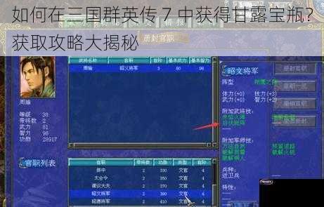 如何在三国群英传 7 中获得甘露宝瓶？获取攻略大揭秘