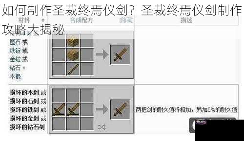 如何制作圣裁终焉仪剑？圣裁终焉仪剑制作攻略大揭秘