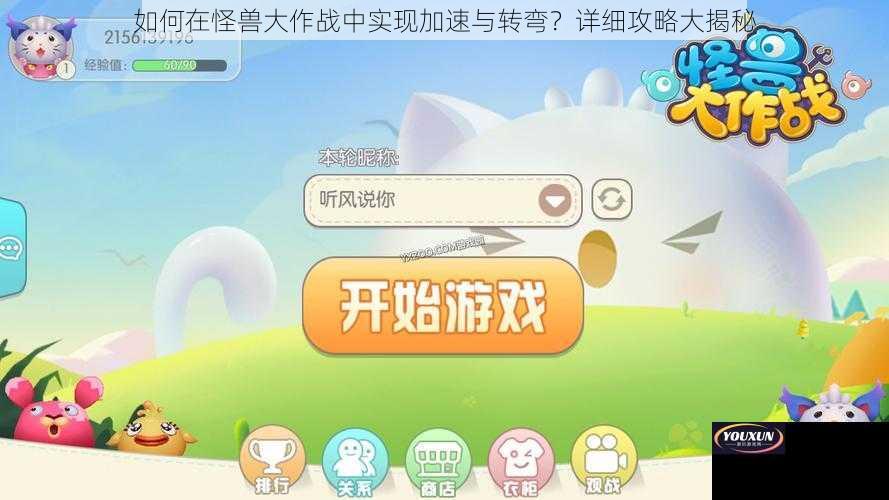 如何在怪兽大作战中实现加速与转弯？详细攻略大揭秘