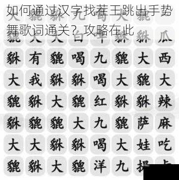 如何通过汉字找茬王跳出手势舞歌词通关？攻略在此