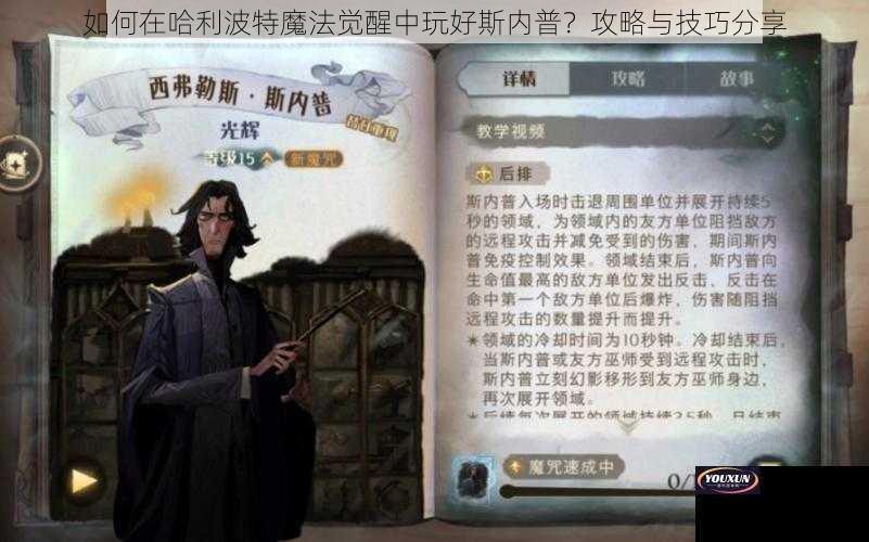 如何在哈利波特魔法觉醒中玩好斯内普？攻略与技巧分享