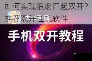 如何实现狼烟四起双开？推荐双开挂机软件