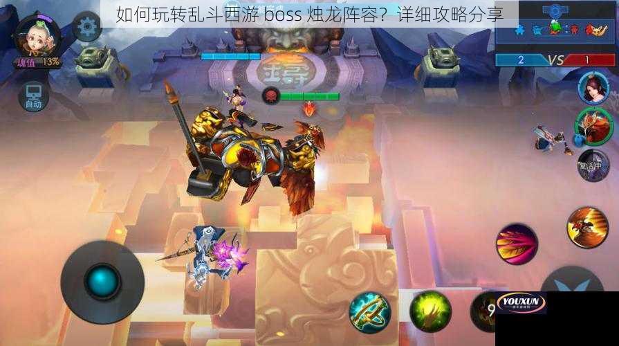 如何玩转乱斗西游 boss 烛龙阵容？详细攻略分享