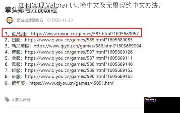 如何实现 Valorant 切换中文及无畏契约中文办法？