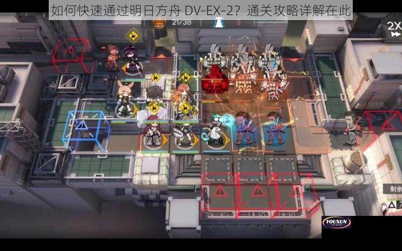 如何快速通过明日方舟 DV-EX-2？通关攻略详解在此