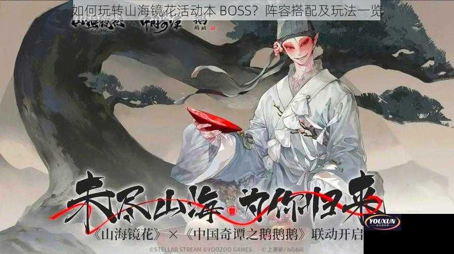 如何玩转山海镜花活动本 BOSS？阵容搭配及玩法一览