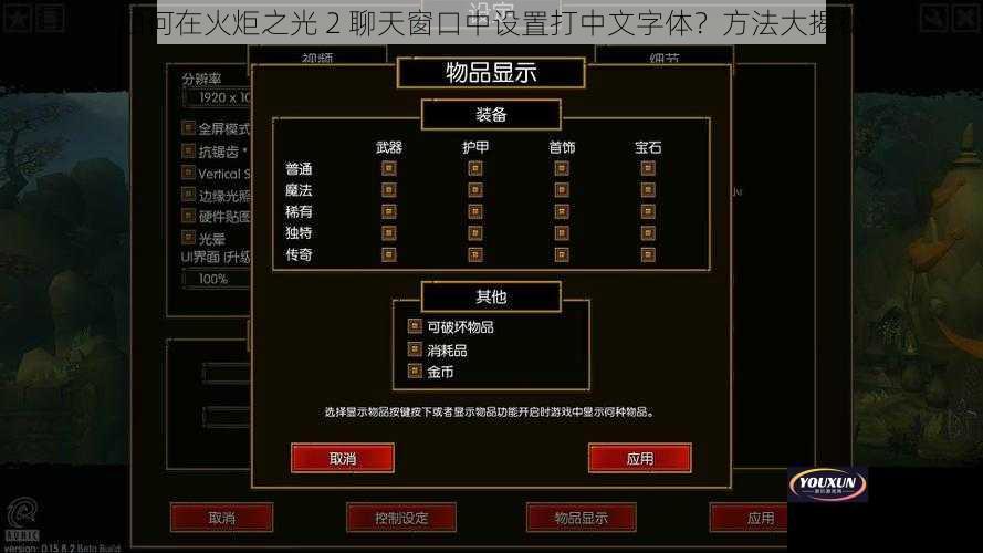 如何在火炬之光 2 聊天窗口中设置打中文字体？方法大揭秘
