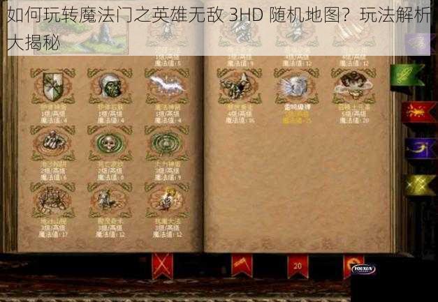 如何玩转魔法门之英雄无敌 3HD 随机地图？玩法解析大揭秘