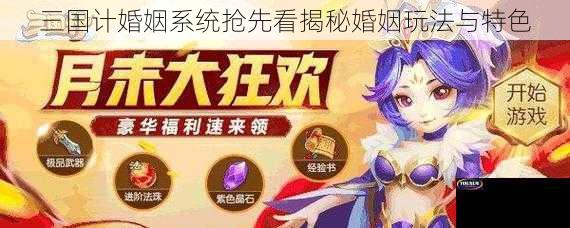 三国计婚姻系统抢先看揭秘婚姻玩法与特色