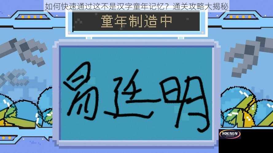 如何快速通过这不是汉字童年记忆？通关攻略大揭秘