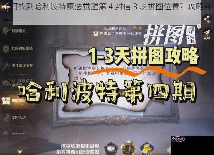 如何找到哈利波特魔法觉醒第 4 封信 3 块拼图位置？攻略分享