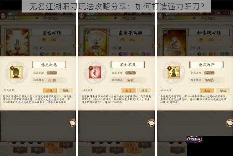 无名江湖阳刀玩法攻略分享：如何打造强力阳刀？