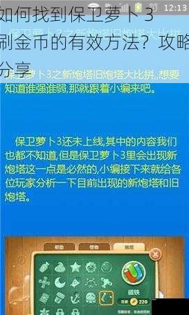 如何找到保卫萝卜 3 刷金币的有效方法？攻略分享