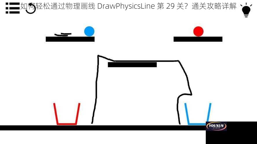 如何轻松通过物理画线 DrawPhysicsLine 第 29 关？通关攻略详解