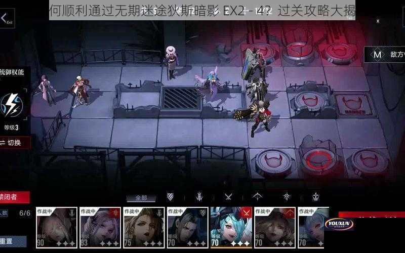 如何顺利通过无期迷途狄斯暗影 EX2 - 4？过关攻略大揭秘