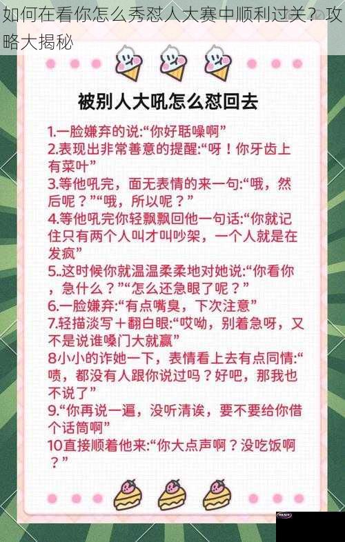 如何在看你怎么秀怼人大赛中顺利过关？攻略大揭秘