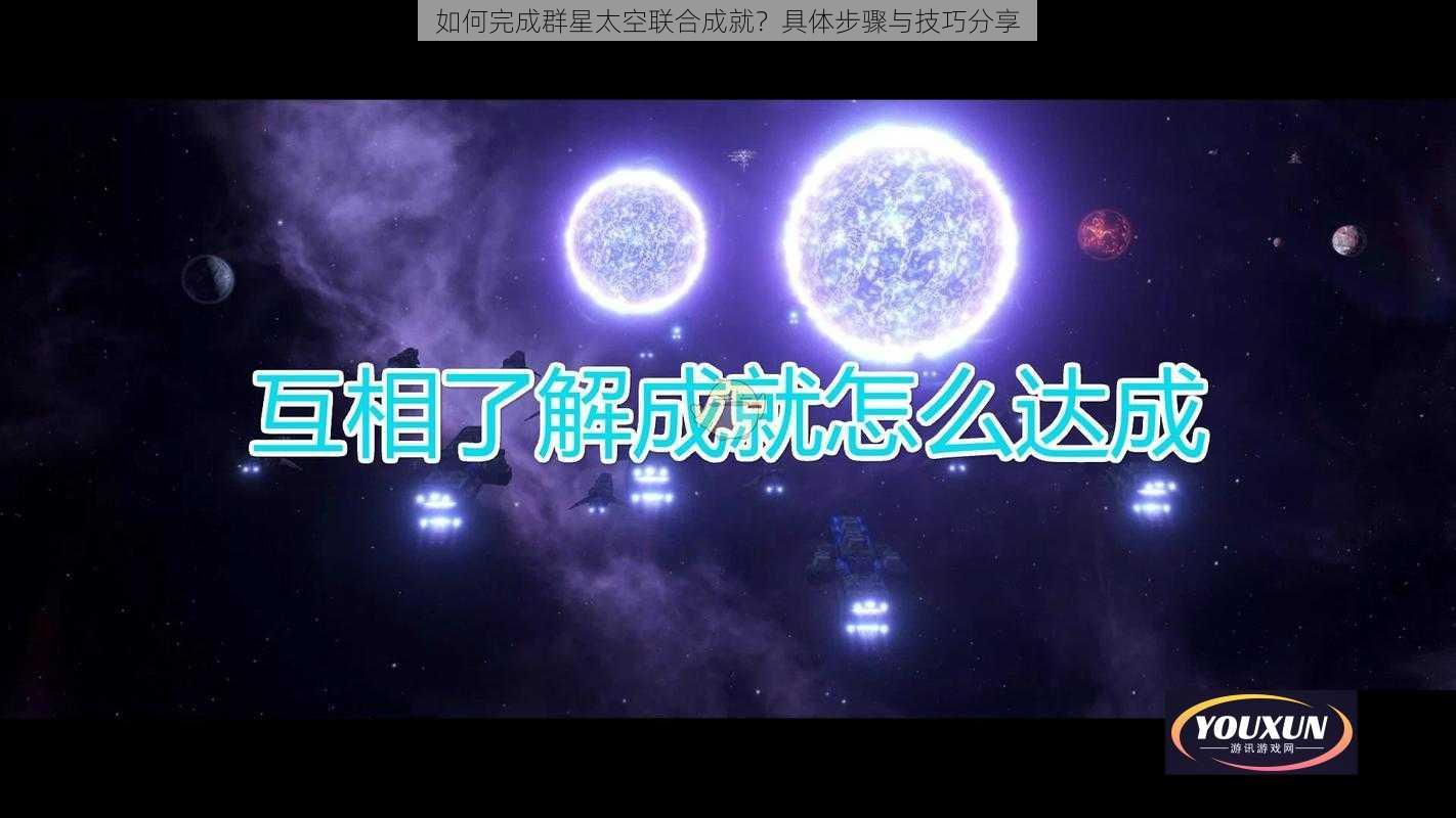 如何完成群星太空联合成就？具体步骤与技巧分享