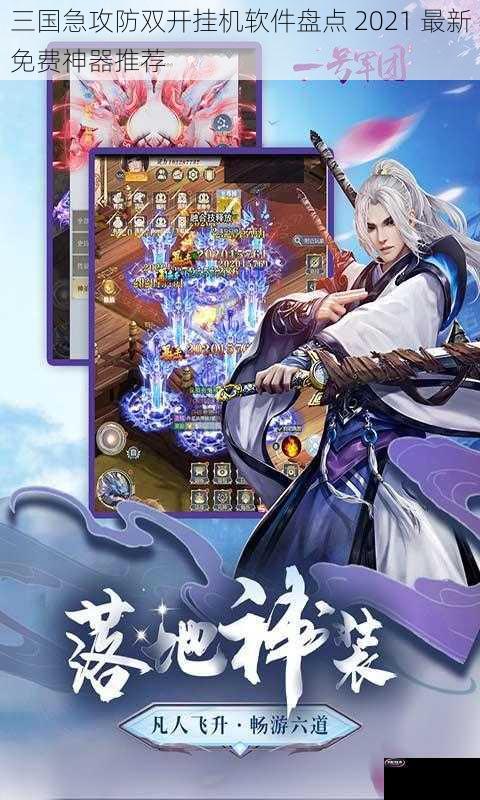 三国急攻防双开挂机软件盘点 2021 最新免费神器推荐