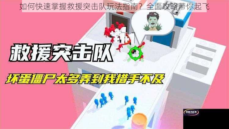 如何快速掌握救援突击队玩法指南？全面攻略带你起飞