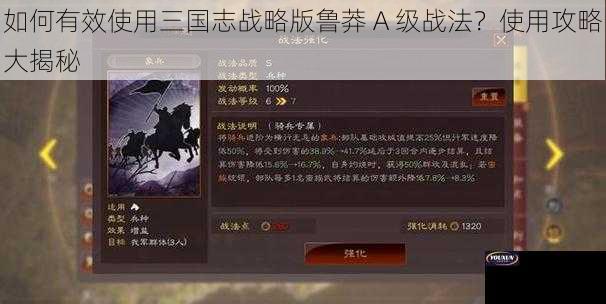 如何有效使用三国志战略版鲁莽 A 级战法？使用攻略大揭秘