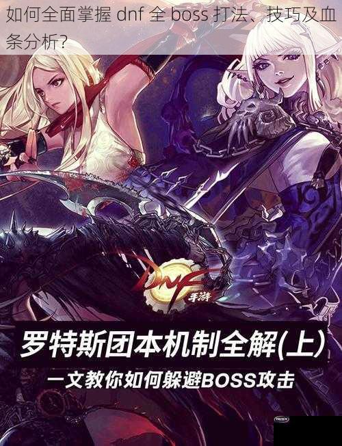 如何全面掌握 dnf 全 boss 打法、技巧及血条分析？