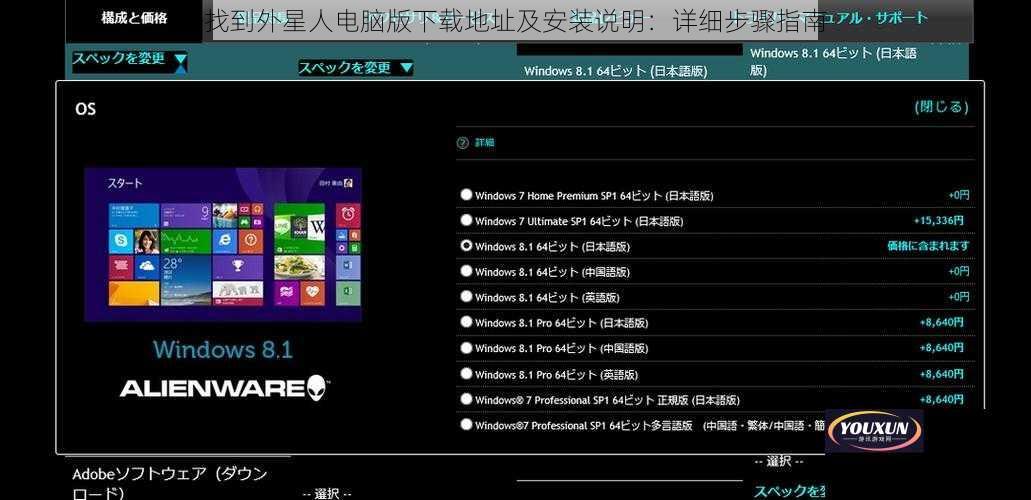 找到外星人电脑版下载地址及安装说明：详细步骤指南