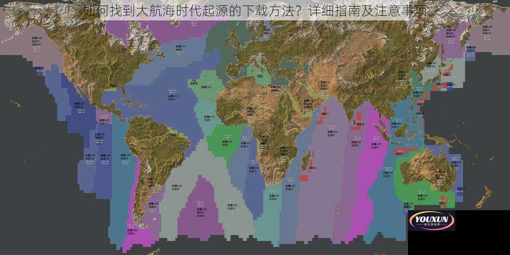 如何找到大航海时代起源的下载方法？详细指南及注意事项
