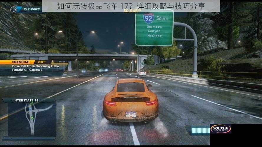 如何玩转极品飞车 17？详细攻略与技巧分享