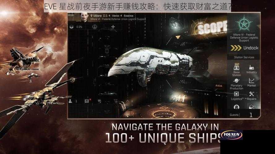 EVE 星战前夜手游新手赚钱攻略：快速获取财富之道？