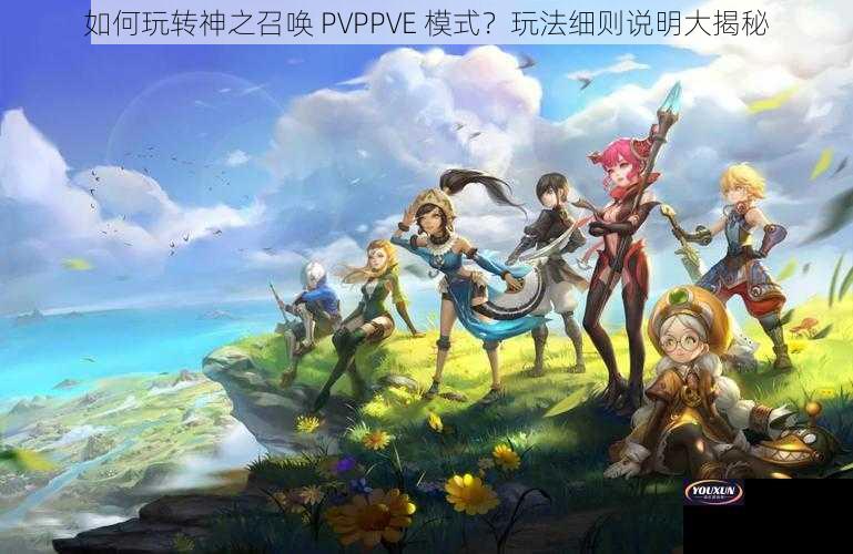 如何玩转神之召唤 PVPPVE 模式？玩法细则说明大揭秘