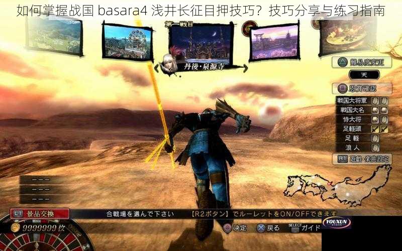 如何掌握战国 basara4 浅井长征目押技巧？技巧分享与练习指南