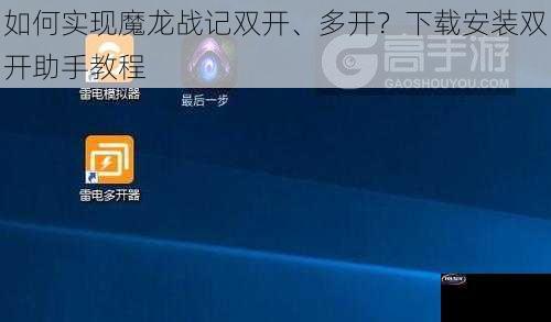 如何实现魔龙战记双开、多开？下载安装双开助手教程