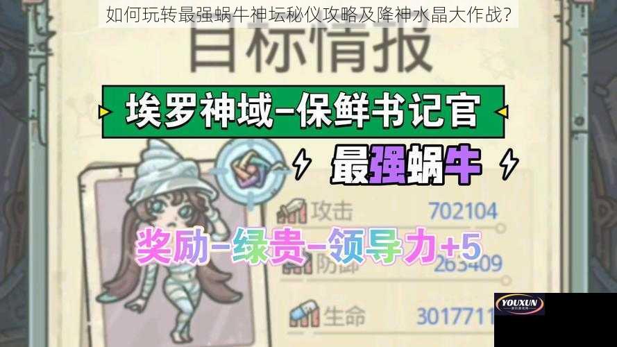 如何玩转最强蜗牛神坛秘仪攻略及降神水晶大作战？