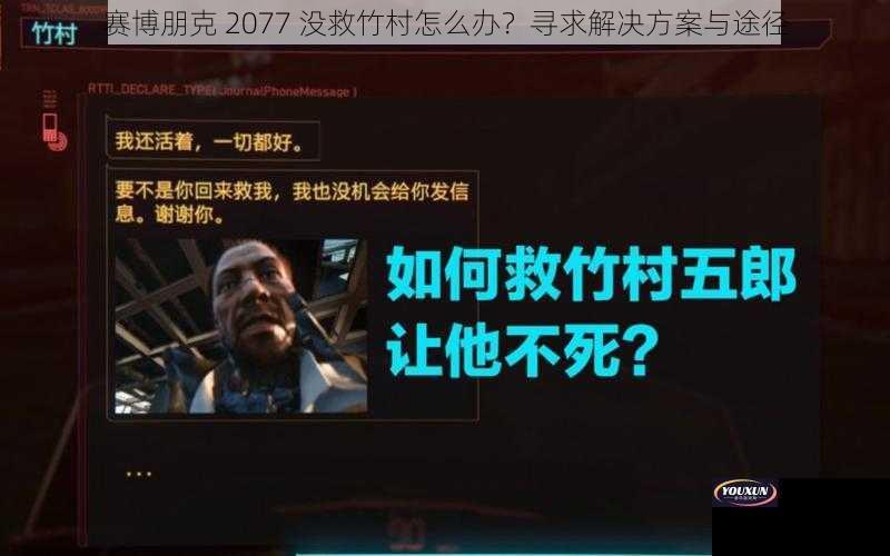 赛博朋克 2077 没救竹村怎么办？寻求解决方案与途径