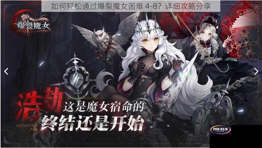 如何轻松通过爆裂魔女困难 4-8？详细攻略分享