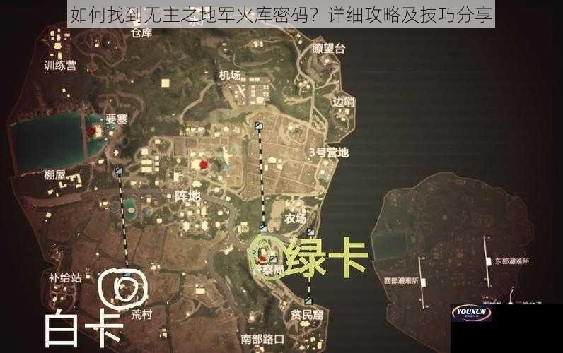 如何找到无主之地军火库密码？详细攻略及技巧分享