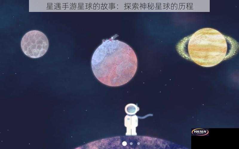 星遇手游星球的故事：探索神秘星球的历程