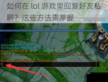 如何在 lol 游戏里回复好友私聊？这些方法需掌握