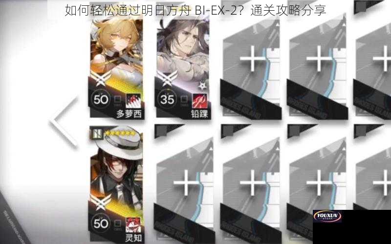 如何轻松通过明日方舟 BI-EX-2？通关攻略分享