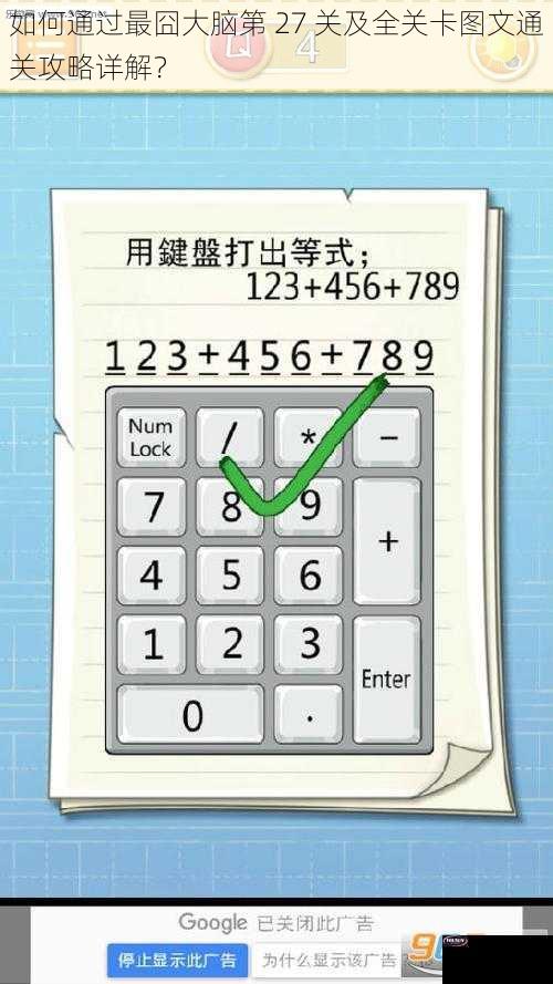 如何通过最囧大脑第 27 关及全关卡图文通关攻略详解？