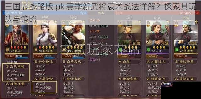 三国志战略版 pk 赛季新武将袁术战法详解？探索其玩法与策略