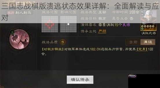 三国志战棋版溃逃状态效果详解：全面解读与应对