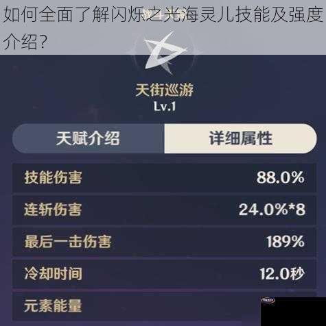 如何全面了解闪烁之光海灵儿技能及强度介绍？