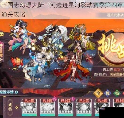 三国志幻想大陆山河遗迹星河影动赛季第四章通关攻略